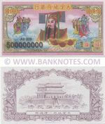 China 500 Million Yuan (Grave offerings) (A9 999) UNC
